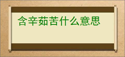 含辛茹苦什么意思