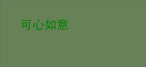 可心如意