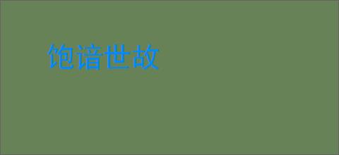 饱谙世故