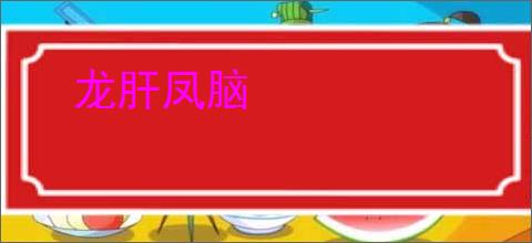 龙肝凤脑