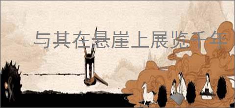 与其在悬崖上展览千年