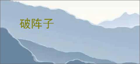 破阵子