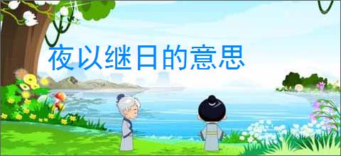 夜以继日的意思
