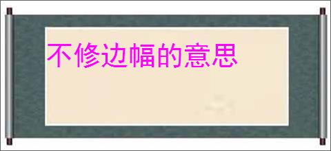 不修边幅的意思