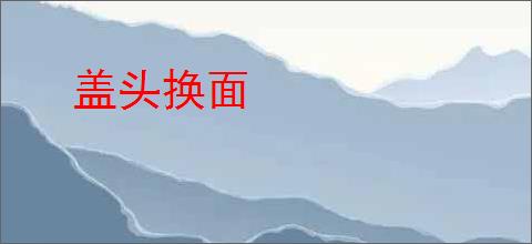 盖头换面