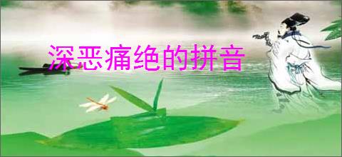 深恶痛绝的拼音