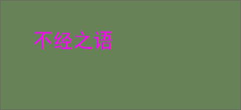 不经之语