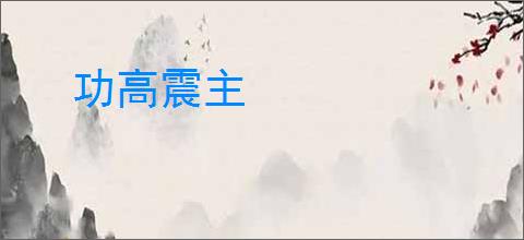 功高震主