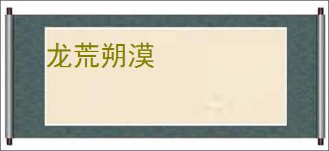 龙荒朔漠