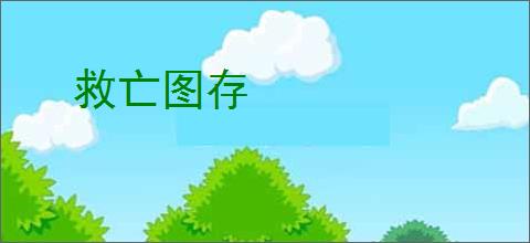 救亡图存