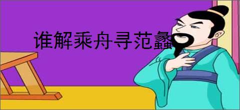 谁解乘舟寻范蠡