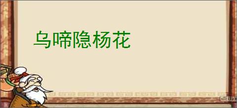 乌啼隐杨花