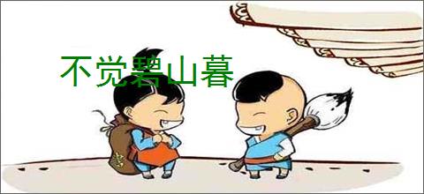 不觉碧山暮