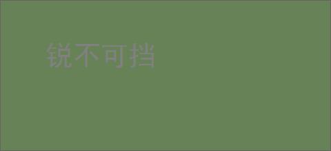 锐不可挡