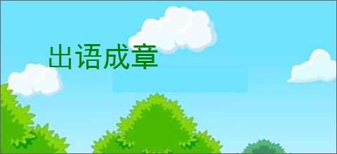 出语成章