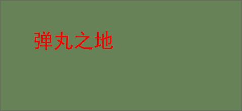 弹丸之地