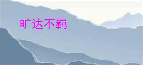 旷达不羁