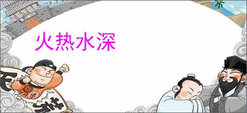 火热水深