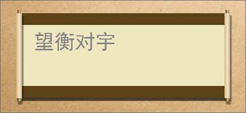 望衡对宇