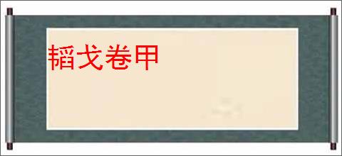 韬戈卷甲