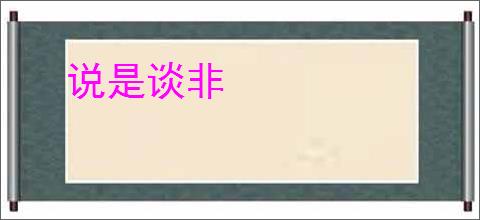 说是谈非