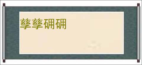 孳孳砽砽