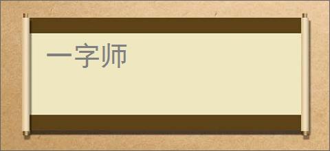 一字师