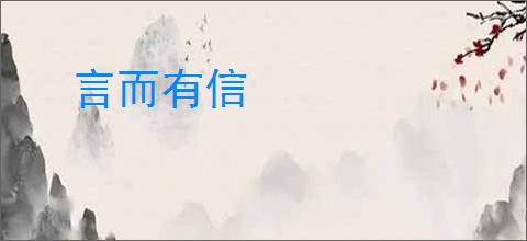 言而有信
