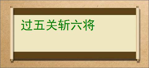 过五关斩六将