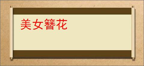 美女簪花