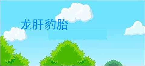 龙肝豹胎