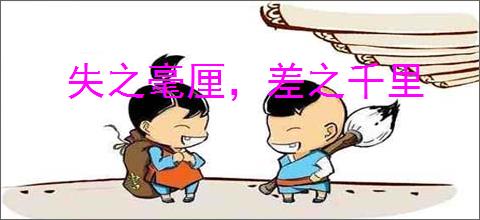 失之毫厘，差之千里