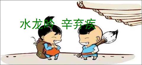 水龙吟 辛弃疾