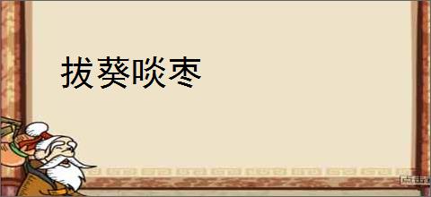 拔葵啖枣