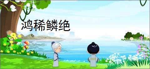 鸿稀鳞绝