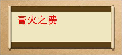 膏火之费