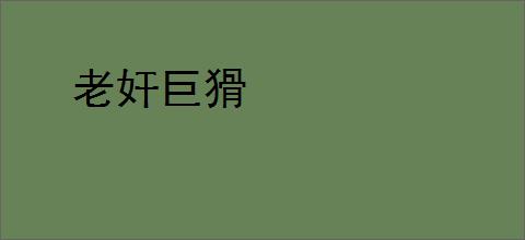 老奸巨猾
