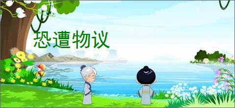 恐遭物议