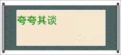 夸夸其谈