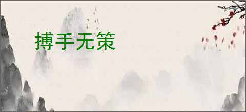 搏手无策