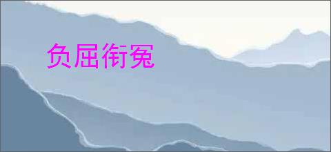 负屈衔冤