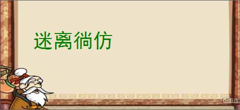 迷离徜仿