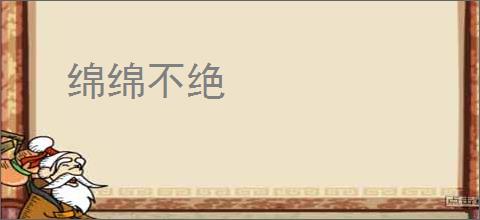 绵绵不绝