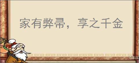 家有弊帚，享之千金