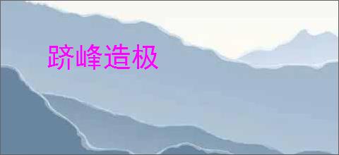 跻峰造极
