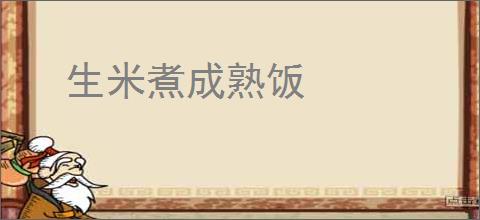 生米煮成熟饭