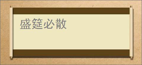 盛筵必散
