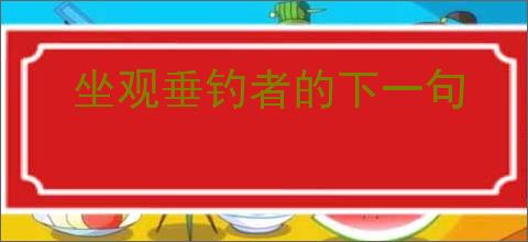 坐观垂钓者的下一句