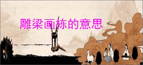 雕梁画栋的意思