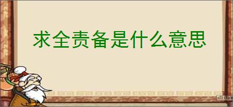 求全责备是什么意思